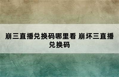 崩三直播兑换码哪里看 崩坏三直播兑换码